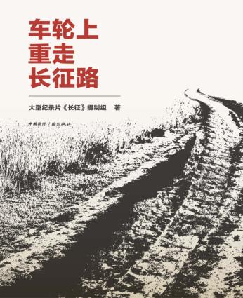 车轮上重走长征路 封面