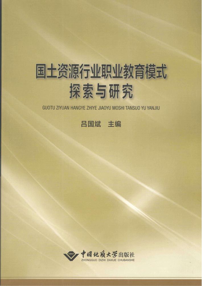 国土资源行业职业教育模式探索与研究 封面