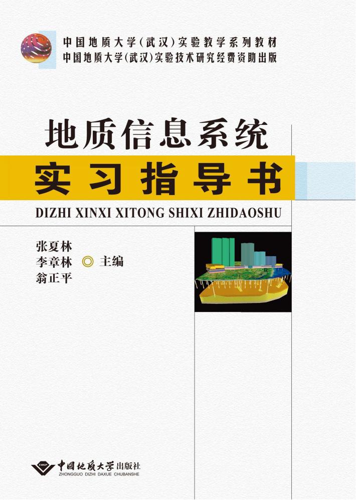 地质信息系统实习指导书 封面