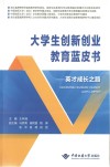 大学生创新创业教育蓝皮书  英才成长之路 封面
