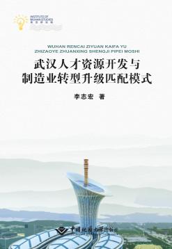 武汉人才资源开发与制造业转型升级匹配模式 封面