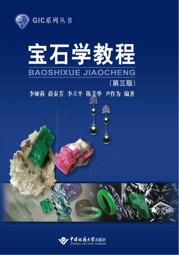 宝石学教程  第3版 封面