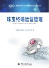 珠宝终端运营管理 封面