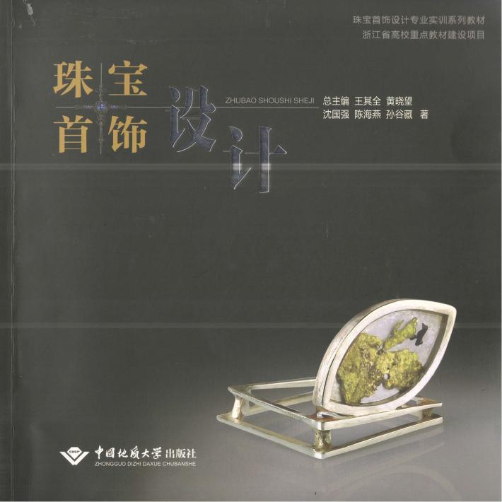珠宝首饰设计专业实训系列教材  珠宝首饰设计 封面