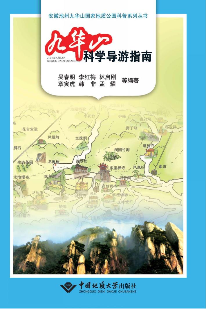 九华山科学导游指南 封面