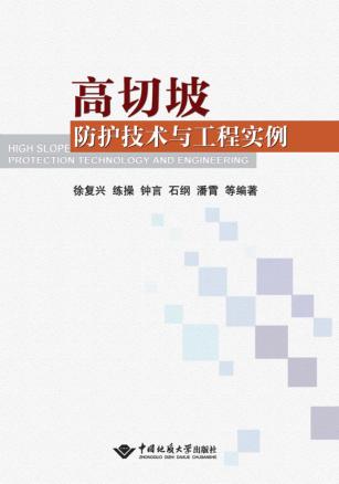 高切坡防护技术与工程实例 封面