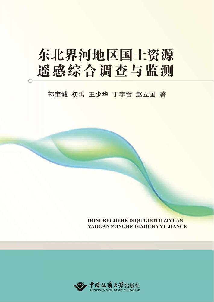 东北界河地区国土资源遥感综合调查与监测 封面