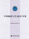 中国地质大学（武汉）年鉴  2016 封面