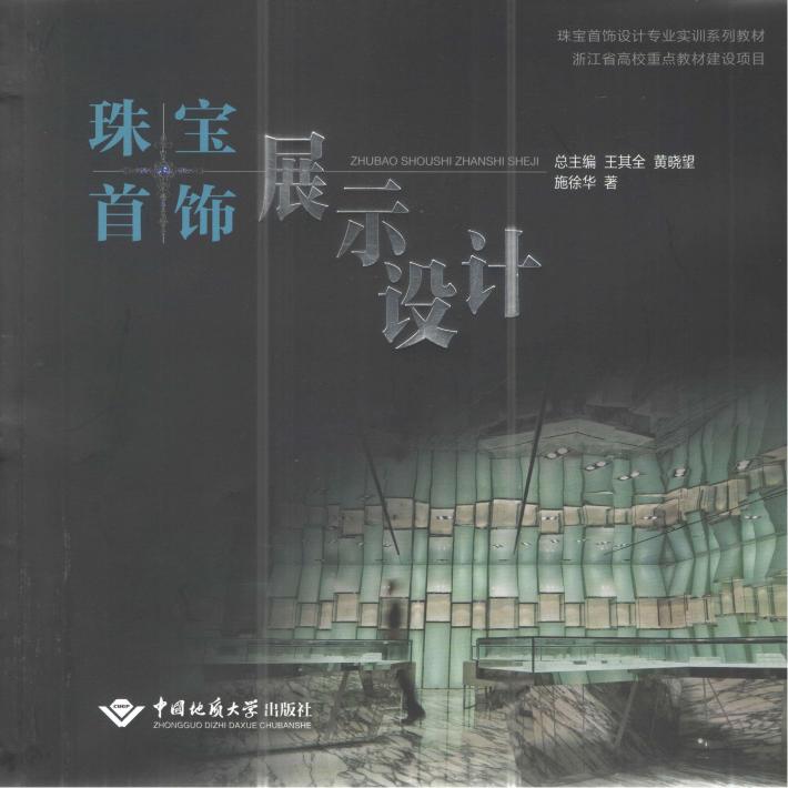 珠宝首饰设计专业实训系列教材  珠宝首饰展示设计 封面