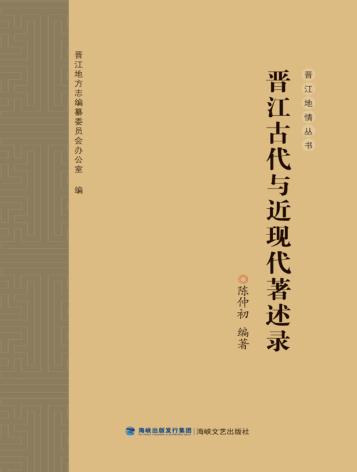 晋江古代与近现代著述录 封面