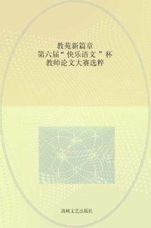 教苑新篇章(六)  第六届“快乐语文”杯教师论文大赛选粹
