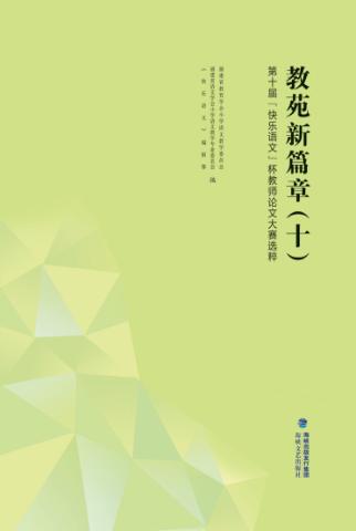 教苑新篇章  10  第十届“快乐语文”杯教师论文大赛选粹