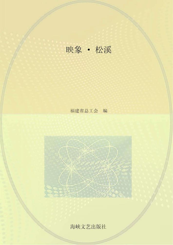 映像·松溪 封面