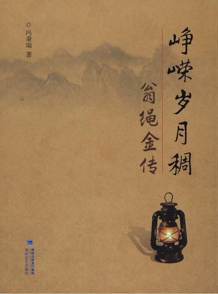 峥嵘岁月稠  翁绳金传 封面