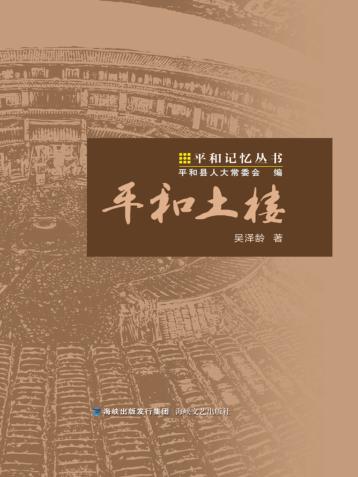 平和土楼 封面