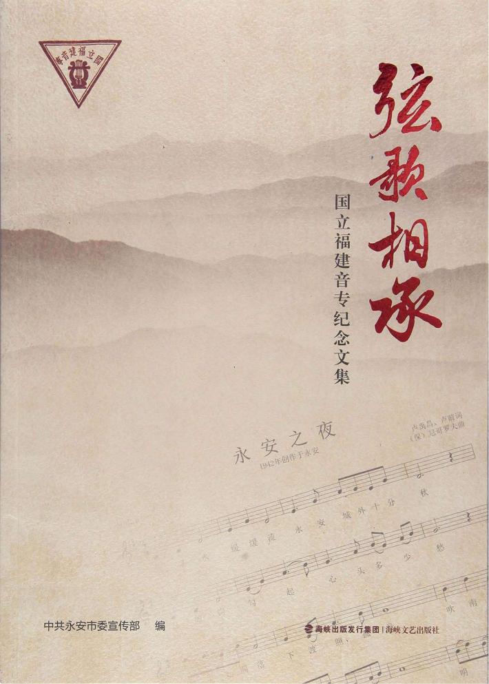 弦歌相承  国立福建音专纪念文集 封面