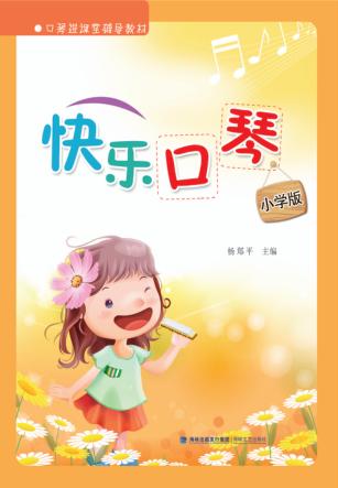 快乐口琴  小学版 封面