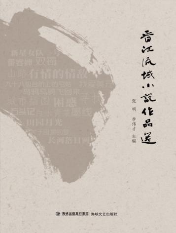 晋江流域小说作品选 封面