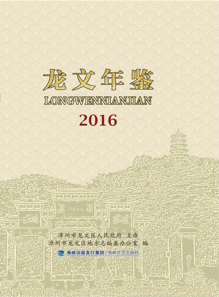 龙文年鉴  2016 封面