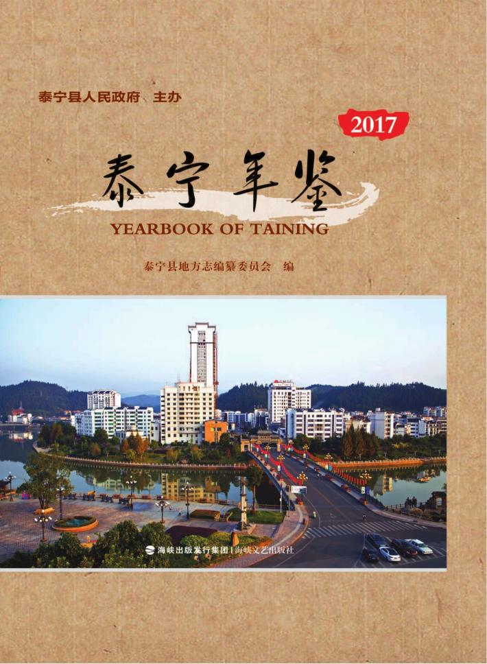 泰宁年鉴  2017 封面