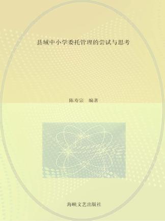 县域中小学委托管理的尝试与思考 封面