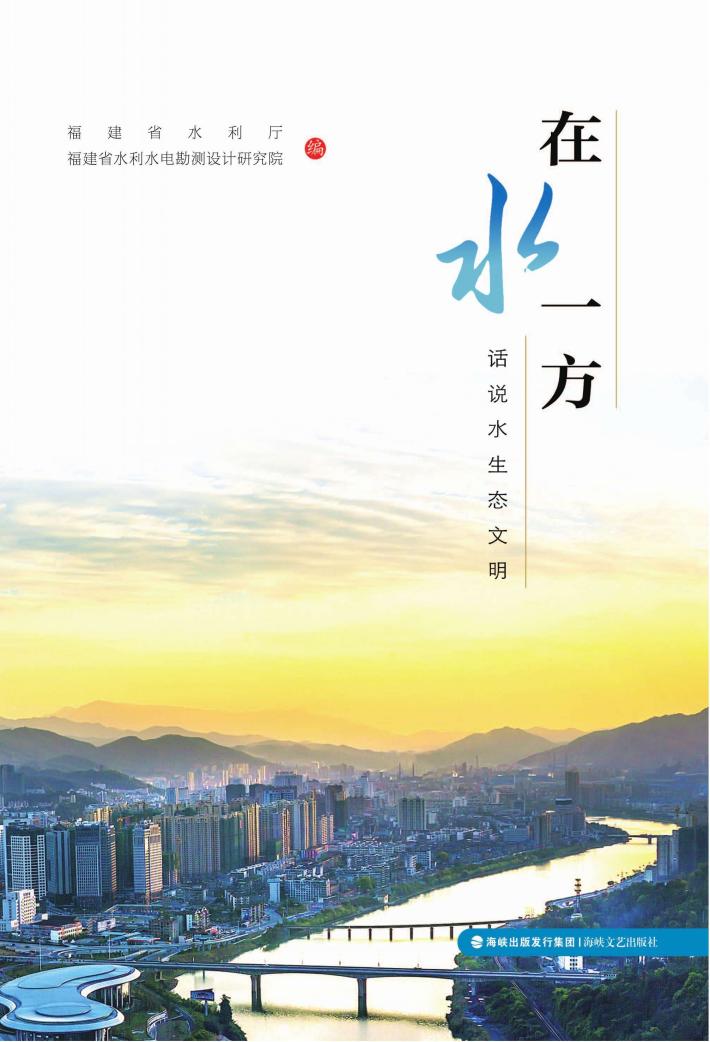 在水一方  话说水生态文明