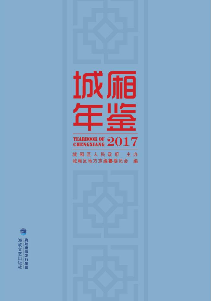 城厢年鉴  2017 封面