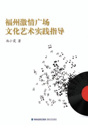 福州激情广场文化艺术实践指导 封面