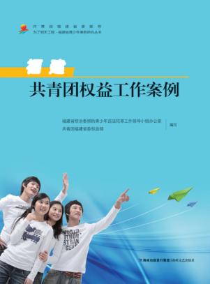 福建共青团权益工作案例 封面