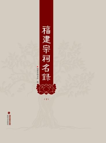 福建宗祠名录  下 封面