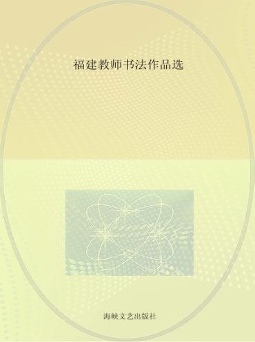 福建教师书法作品选 封面