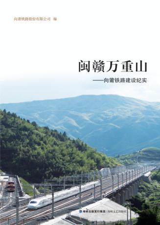 穿越闽赣万重山  向莆铁路建设纪实 封面