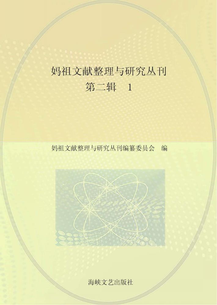妈祖文献整理与研究丛刊  第2辑  1 封面
