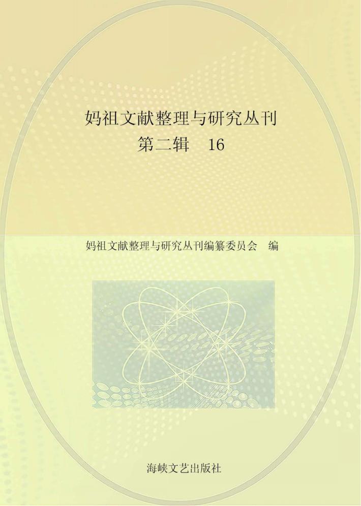 妈祖文献整理与研究丛刊  第2辑  16 封面