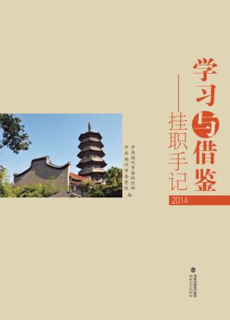 学习与借鉴-挂职手记  2014 封面