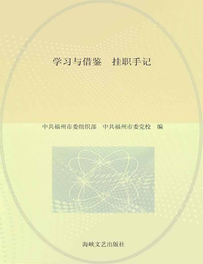 学习与借鉴  挂职手记 封面