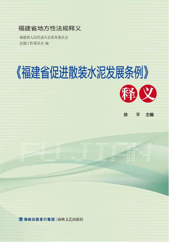 《福建省促进散装水泥发展条例》释义