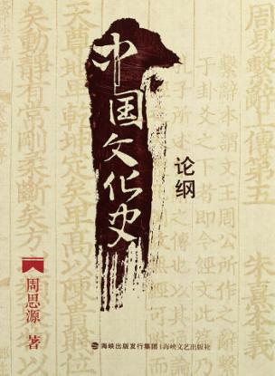 中国文化史论纲 封面
