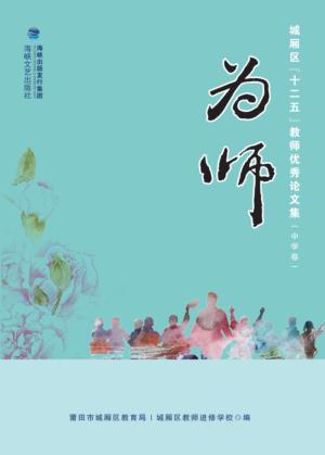 为师  城厢区“十二五”教师优秀论文集  中学卷 封面