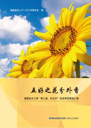 五好之花分外香  福建省关工委“抓三基、创五好”先进典型事迹汇编 封面
