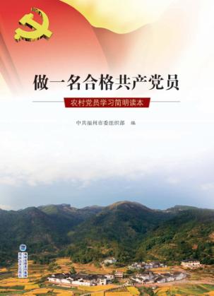 做一名合格共产党员  农村党员学习简明读本 封面