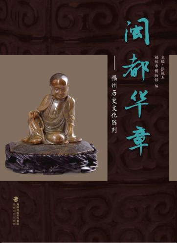 闽都华章-福州历史文化陈列  2014年第2期总第12期 封面