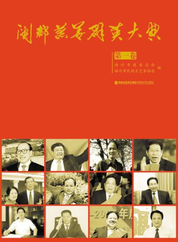 闽都慈善群英大典  第1卷 封面