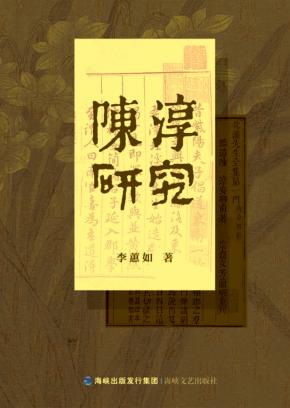 陈淳研究 封面