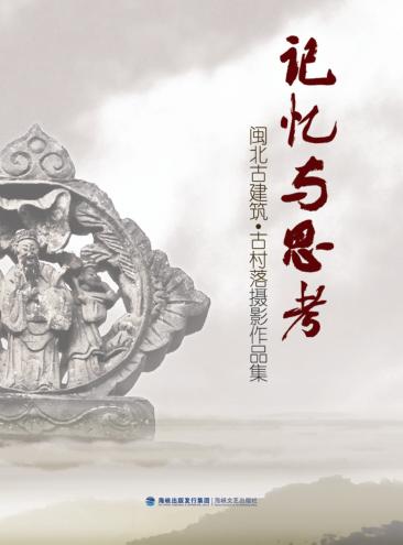 记忆与思考  闽北古建筑·古村落摄影作品集 封面