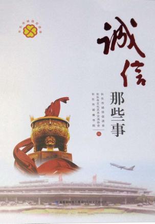 诚信那些事 封面