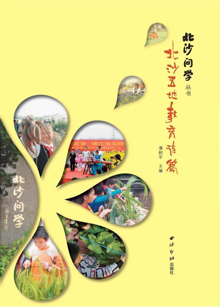 北沙问学丛书  北沙五地教育诗篇 封面