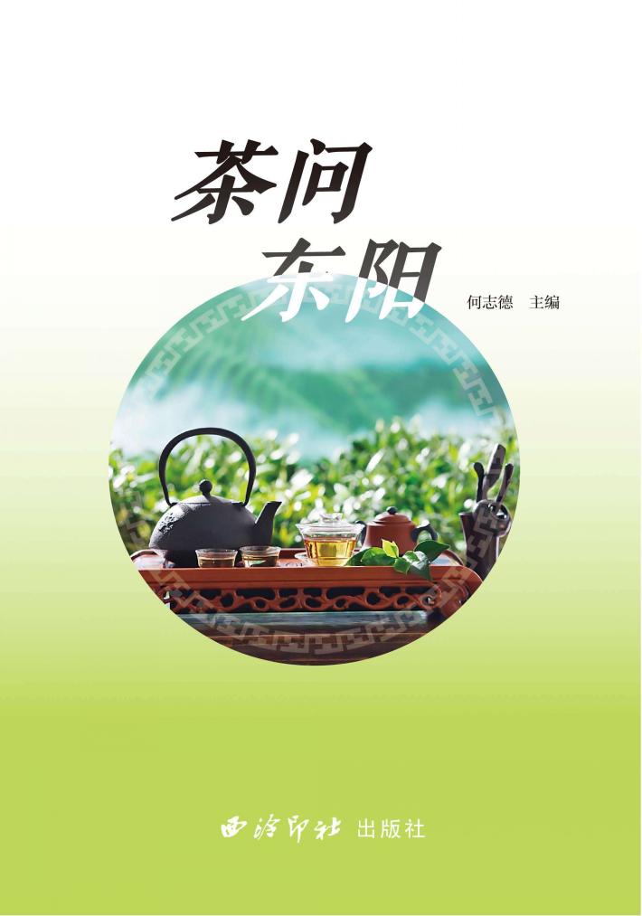 茶问东阳 封面