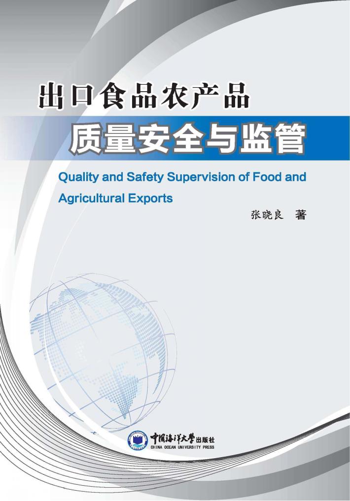 出口食品农产品质量安全与监管 封面