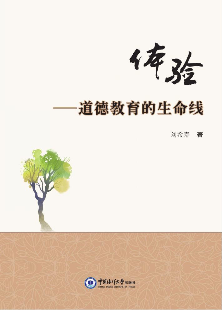 体验  道德教育的生命线 封面